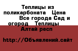 Теплицы из поликарбоната › Цена ­ 5 000 - Все города Сад и огород » Теплицы   . Алтай респ.